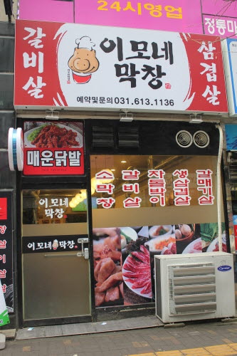 이모네 막창       (구.따래야끼니꾸)