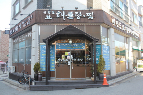 연평도 生 해물탕·찜