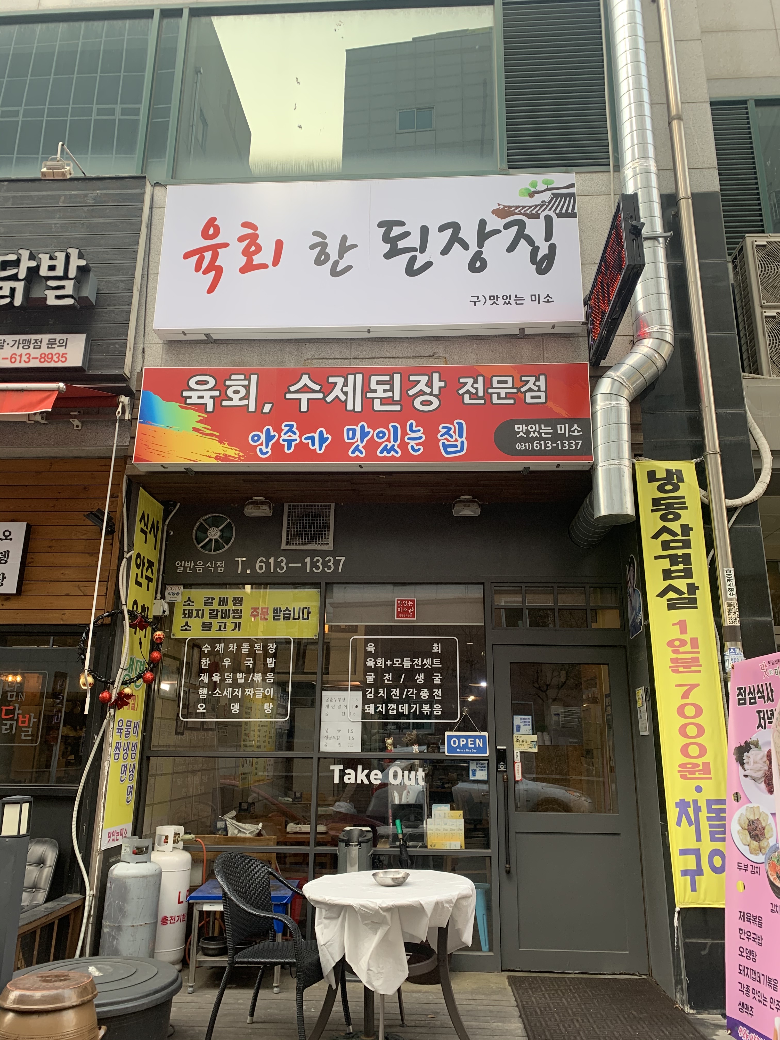 육회한 된장집(구 맛있는 미소)